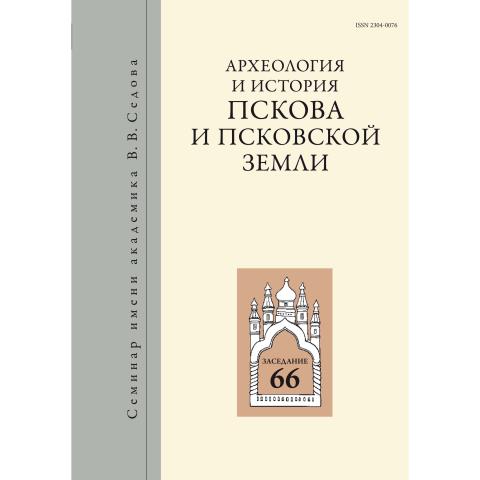 Археология и история Пскова и Псковской земли. Вып. 36