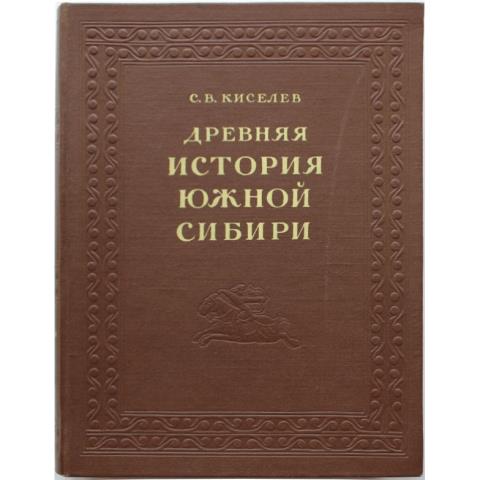 Древняя история Южной Сибири. 2-е изд.