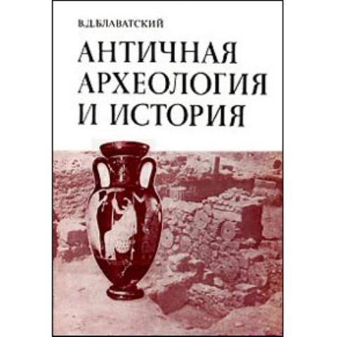 Античная археология и история