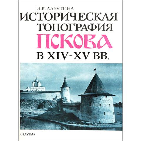 Историческая топография Пскова в XIV–XV вв.