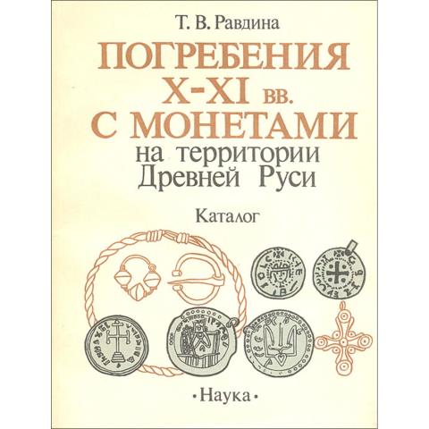 Погребения X-XI вв. с монетами на территории Древней Руси