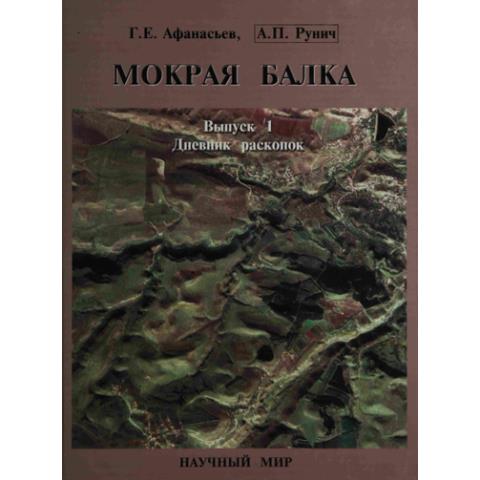 Мокрая Балка = Mokraya Balka cemetery. Вып. 1: Дневник раскопок