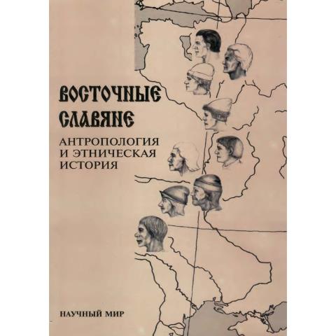Восточные славяне. Антропология и этническая история. 2-е изд.