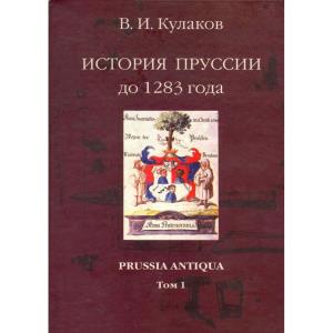 Кулаков В.И. История Пруссии до 1283 г. М.: «Индрик», 2003. 432 с.+ 150 ил. (Prussia Antiqua. Т. 1)