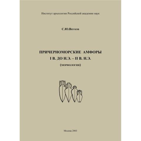 Причерноморские амфоры I в. до н.э. – II в. н.э. (морфология)
