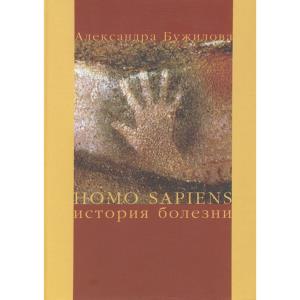 Бужилова А.П. Homo Sapiens: История болезни. М.: Языки славянской культуры, 2005. 321 с. 