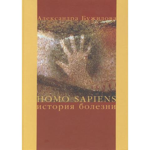Homo Sapiens: История болезни
