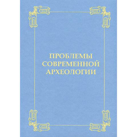 Проблемы современной археологии: сборник памяти Владимира Александровича Башилова
