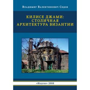 Седов Вл.В. Килисе Джами: Столичная архитектура Византии. М.: Индрик, 2008. 335 с.