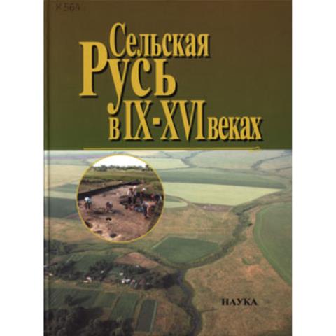 Сельская Русь в IX–XVI веках 