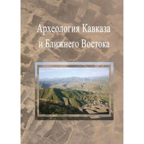 Археология Кавказа и Ближнего Востока 