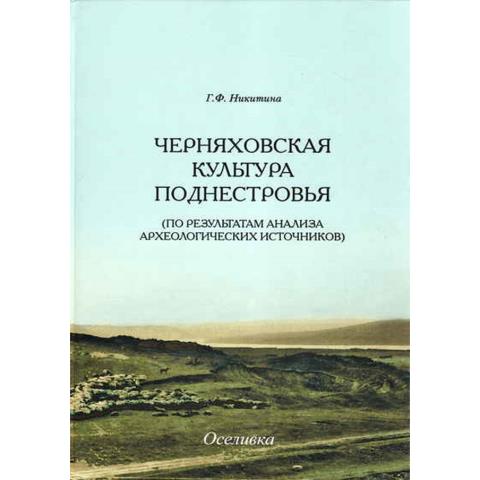 Черняховская культура Поднестровья (по результатам анализа археологических источников)