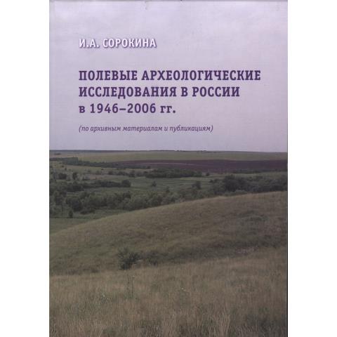 Полевые археологические исследования в России в 1946-2006 гг. (по архивным материалам и публикациям)