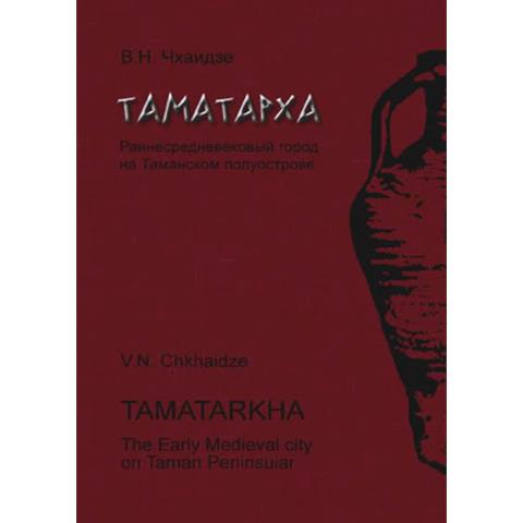 Таматарха: Раннесредневековый город на Таманском полуострове