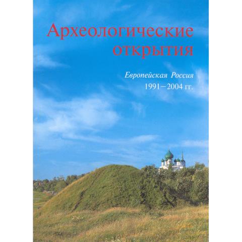 Археологические открытия 1991-2004 гг.: Европейская Россия