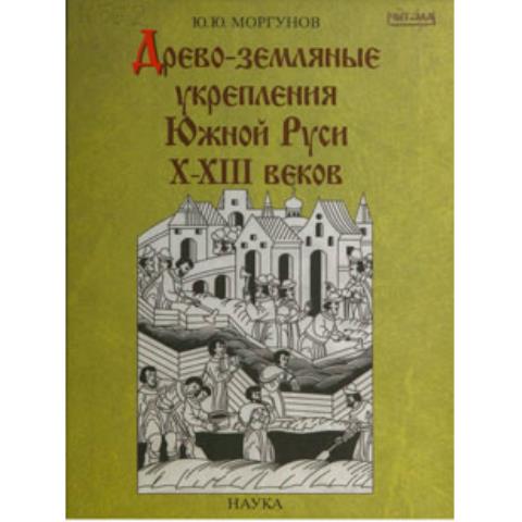 Древо-земляные укрепления Южной Руси X–XIII веков