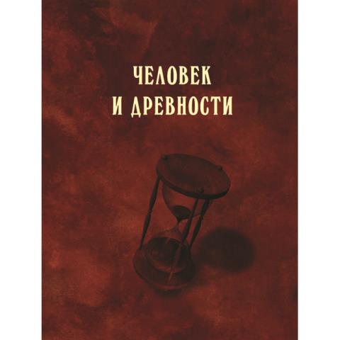 Человек и древности: памяти Александра Александровича Формозова (1928-2009)
