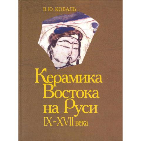 Керамика Востока на Руси (IX–XVII вв.)