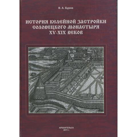 История келейной застройки Соловецкого монастыря XV–XIX веков
