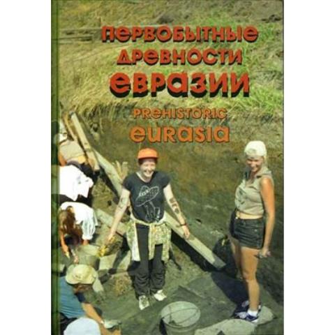 Первобытные древности Евразии: К 60-летию Алексея Николаевича Сорокина