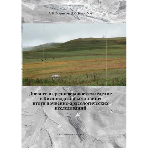  Древнее и средневековое земледелие в Кисловодской котловине: итоги почвенно-археологических исследований