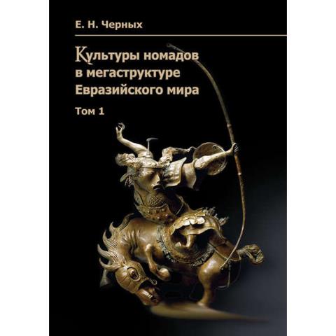 Культуры номадов в мегаструктуре Евразийского мира. Т. 1