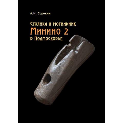 Стоянка и могильник Минино 2 в Подмосковье