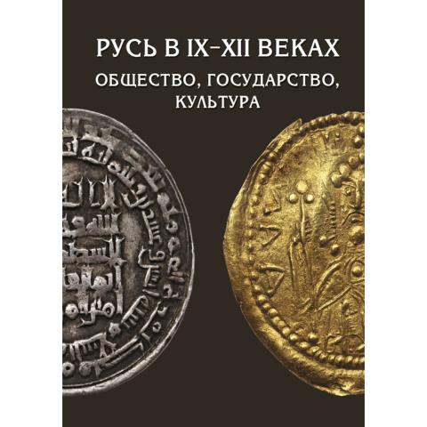 Русь в IX–XII веках: общество, государство, культура