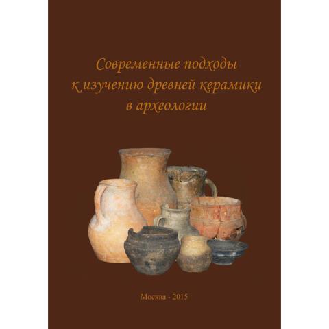 Современные подходы к изучению древней керамики в археологии