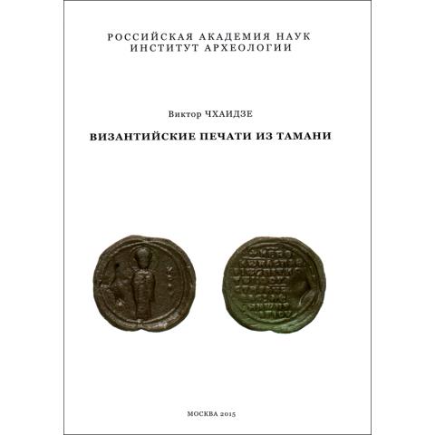 Византийские печати из Тамани