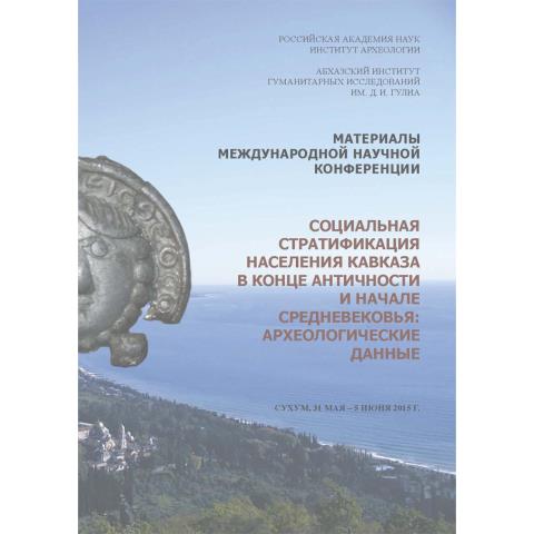 Социальная стратификация населения Кавказа в конце античности и начале средневековья: археологические данные