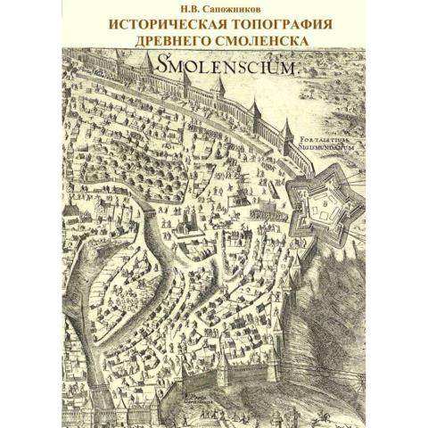Историческая топография древнего Смоленска