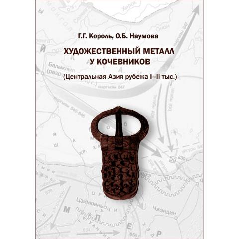 Художественный металл у кочевников (Центральная Азия рубежа I–II тыс.)