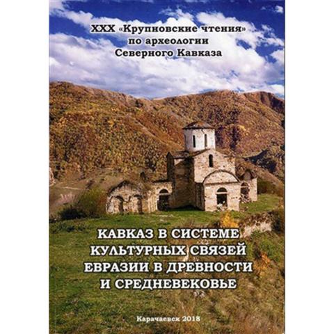 Кавказ в системе культурных связей Евразии в древности и средневековье