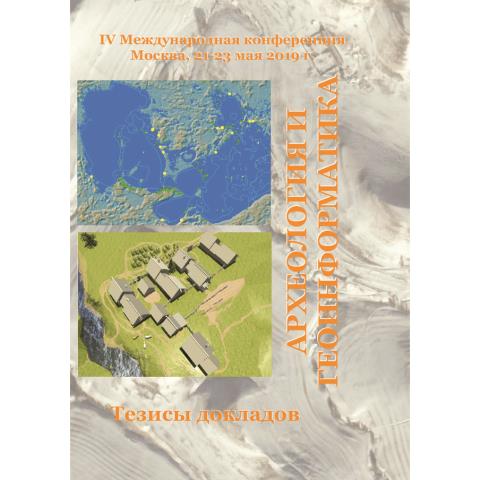 Археология и геоинформатика. Четвертая Международная конференция. Тезисы докладов