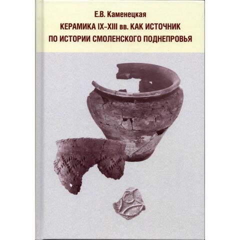 Керамика IX–XIII вв. как источник по истории Смоленского Поднепровья