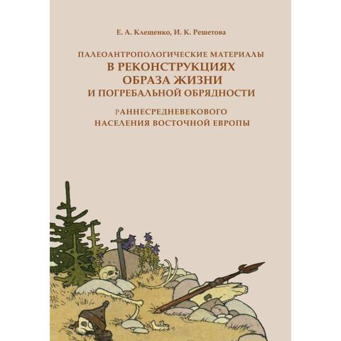 Палеоантропологические материалы в реконструкциях образа жизни и погребальной обрядности раннесредневекового населения Восточной Европы