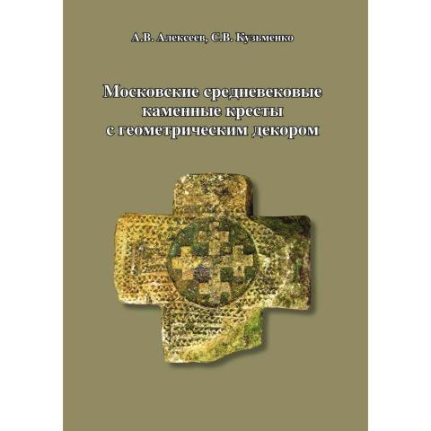 Московские средневековые каменные кресты с геометрическим декором