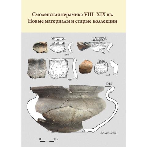 Смоленская керамика VIII–XIX вв. Новые материалы и старые коллекции