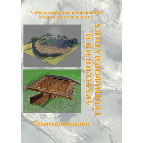 Археология и геоинформатика. Пятая Международная конференция. Тезисы докладов 