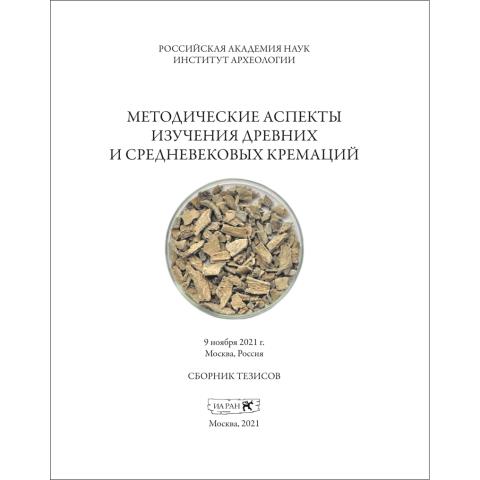 Методические аспекты изучения древних и средневековых кремаций. Сборник тезисов