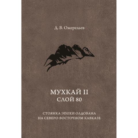 Мухкай II, слой 80. Стоянка эпохи олдована на Северо-Восточном Кавказе