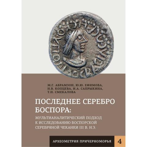 Последнее серебро Боспора: мультианалитический подход к иcследованию боспорской серебряной чеканки III в. н.э. 