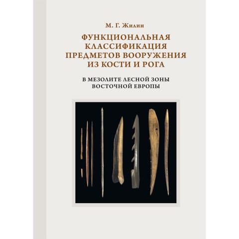 Функциональная классификация предметов вооружения из кости и рога в мезолите лесной зоны Восточной Европы