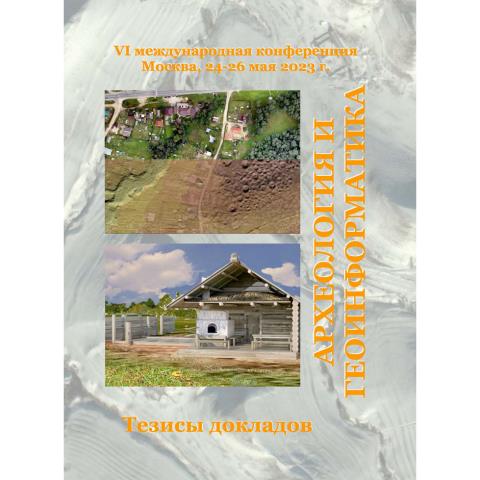 Археология и геоинформатика. Шестая международная конференция. Тезисы докладов 