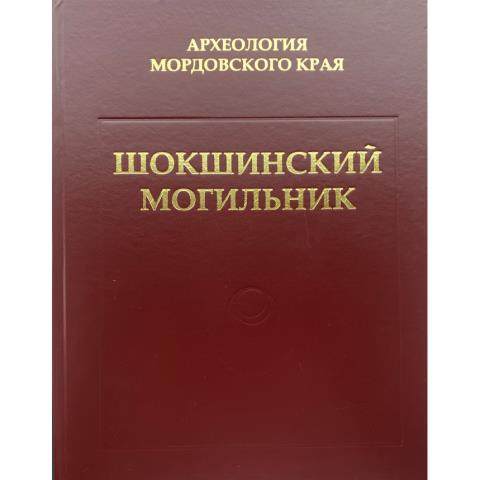 Шокшинский могильник. Материалы раскопок 1983-1993, 1995 гг.: в 2 т.