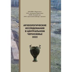 Археологические исследования в Центральном Черноземье (АИЦЧ)