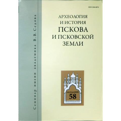 Археология и история Пскова и Псковской земли [Вып. 28]