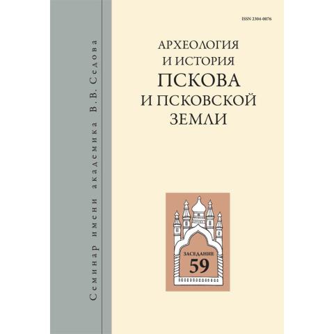 Археология и история Пскова и Псковской земли. Вып. 29