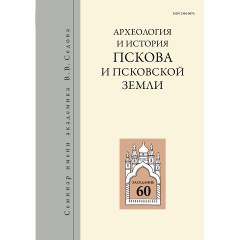 Археология и история Пскова и Псковской земли. Вып. 30